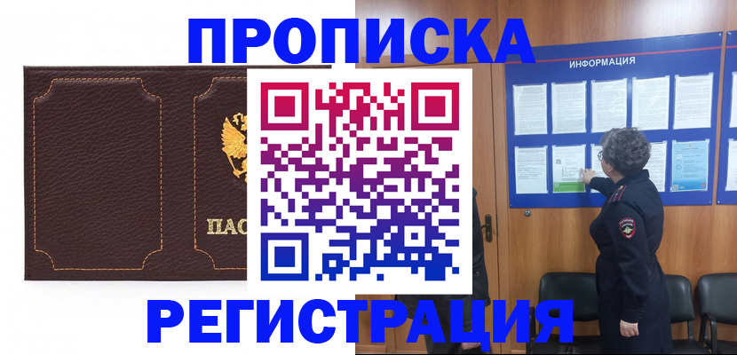 прописка в Закаменске
