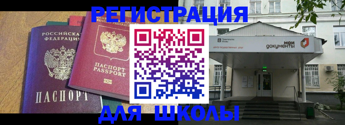 прописка для школы в Закаменске